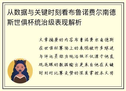 从数据与关键时刻看布鲁诺费尔南德斯世俱杯统治级表现解析