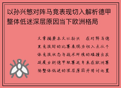 以孙兴慜对阵马竞表现切入解析德甲整体低迷深层原因当下欧洲格局