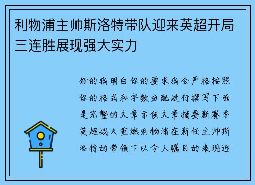 利物浦主帅斯洛特带队迎来英超开局三连胜展现强大实力