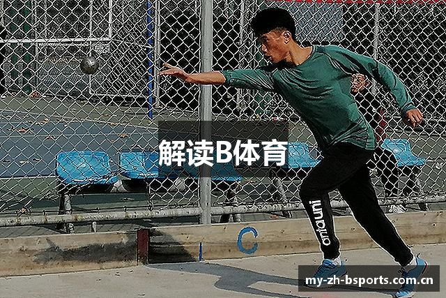 解读B体育
